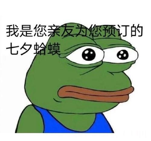 七夕青蛙表情包