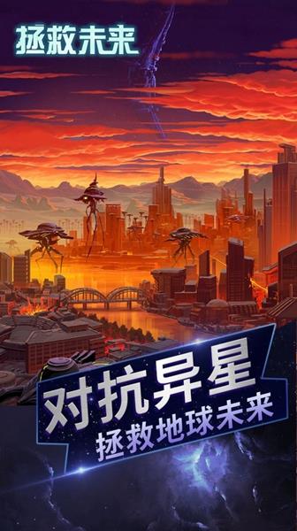 拯救未来手机版免费安装
