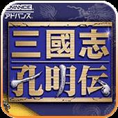 三国志孔明传