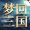 梦回三国游戏