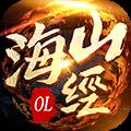 山海经ol手游官方版