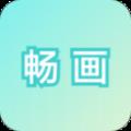 畅画填色最新版