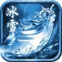 火舞冰雪攻速单职业