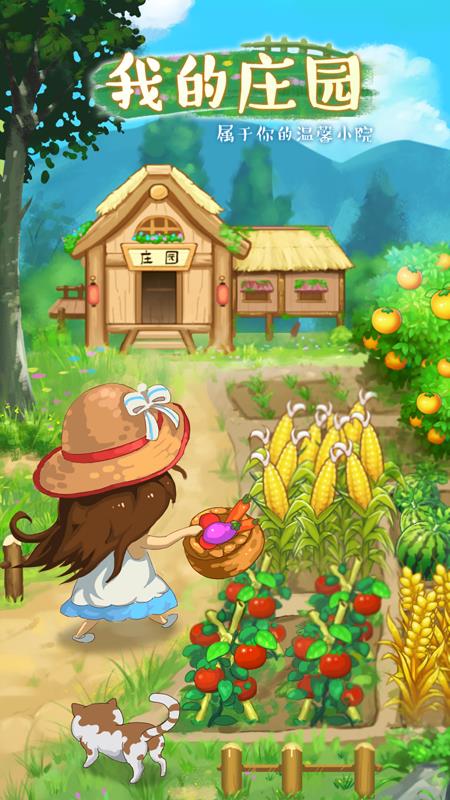 我的庄园手机版