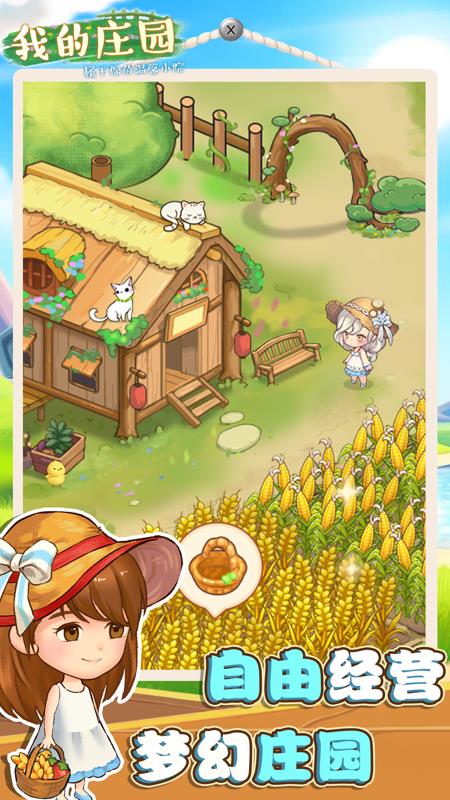 我的庄园手机版