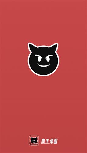 魔王桌面软件