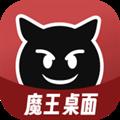 魔王桌面软件