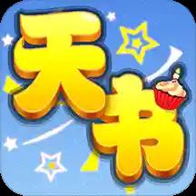 天书奇谈私服版