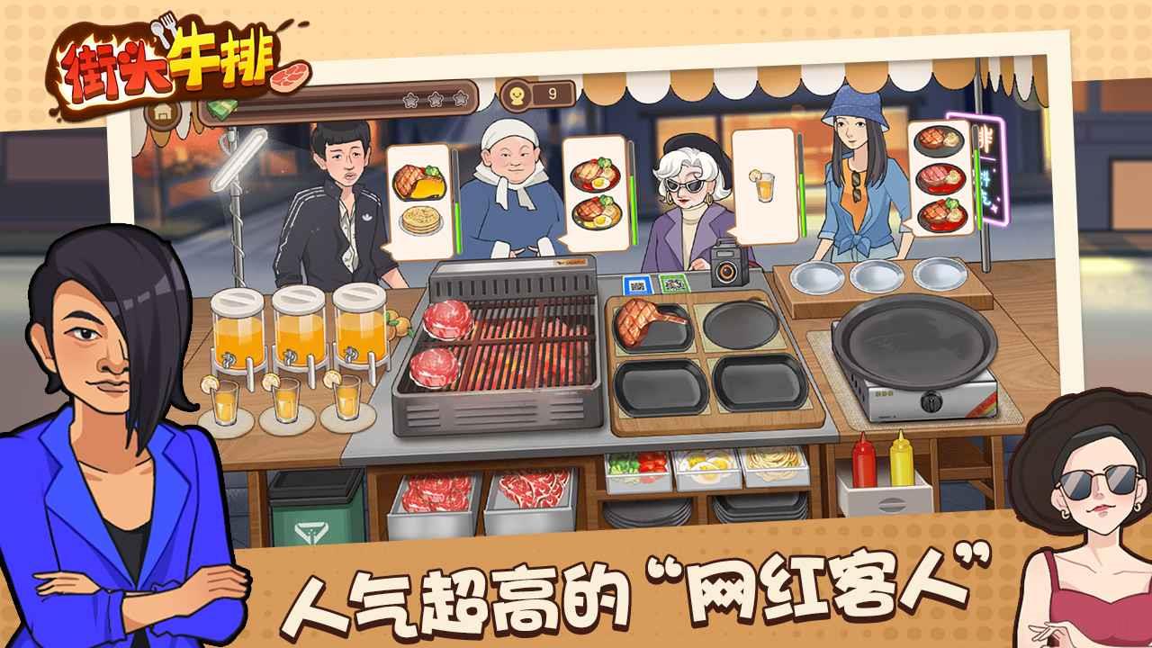 街头牛排中文手机版