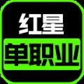 红星单职业传奇正版