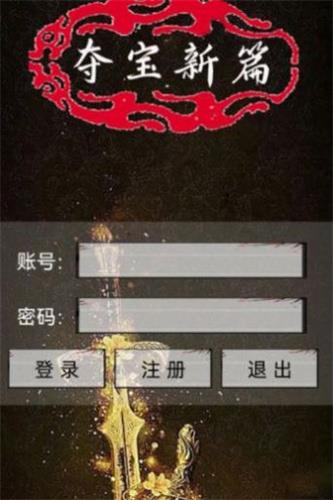 夺宝新篇手机版