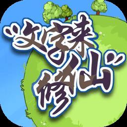 文字来修仙