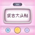 复古大头贴软件免费版