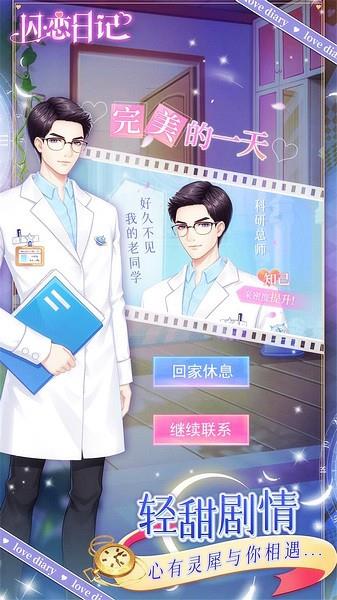 闪恋日记最新版