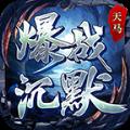 天马爆战沉默无敌版