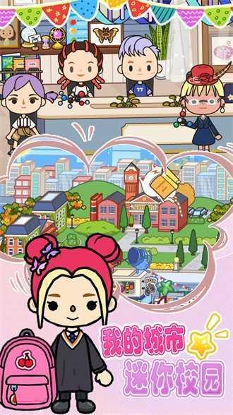 我的城市迷你校园
