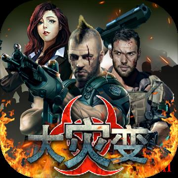 大灾变手游官方版