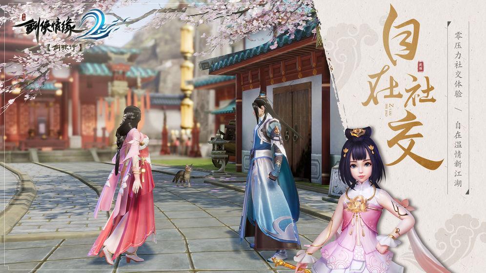 新剑侠情缘最新版