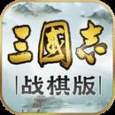 三国志战棋版最新版