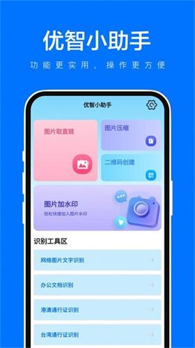 优智小助手app
