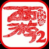 西游伏妖篇2