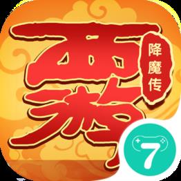 西游降魔传手游