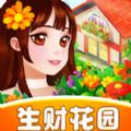 生财花园最新版
