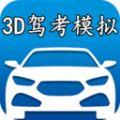 3D模拟驾考2020版