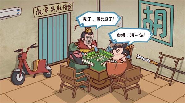 三国哈哈哈打牌模式