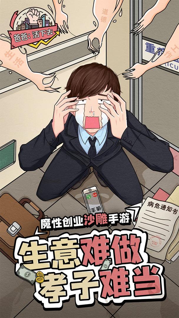 爸爸活下去内置作弊菜单免广告