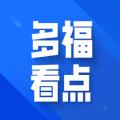 多福看点最新版