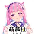 萌萝社壁纸手机版免费