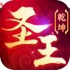 御剑乾坤圣王