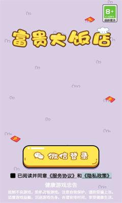 富贵大饭店最新版