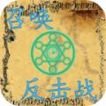 召唤反击战最新版
