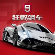 狂野飙车9竞速传奇最新版