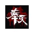 奉天白事铺正版安卓