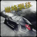 巅峰漂移高清版