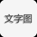 文字图片制作最新版
