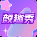 颜趣秀app极速版