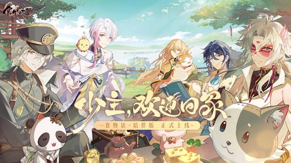 食物语陪伴版最新版