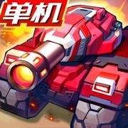 合金机兵最新版本
