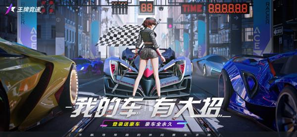 王牌竞速联机版