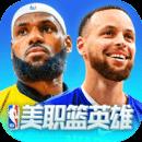 NBA英雄最新版