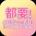 都要小孩子才做选择最新版