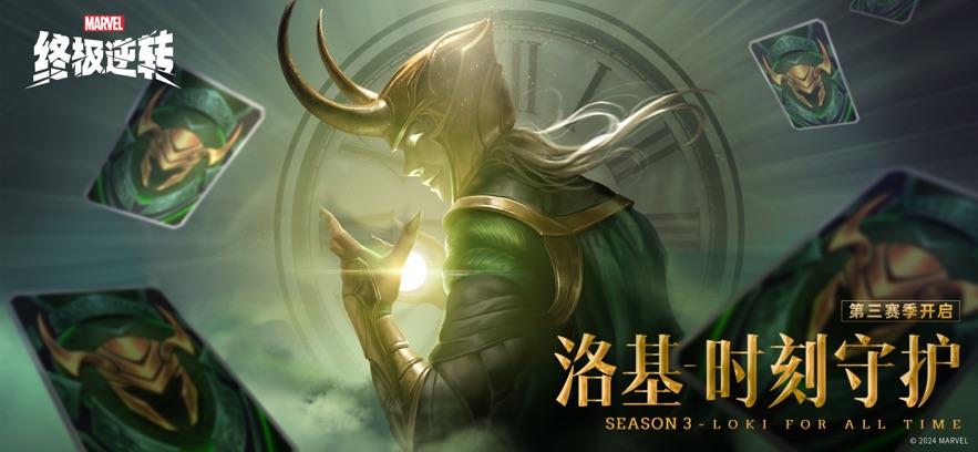 漫威终极逆转2024最新版