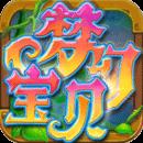 梦幻宝贝最新版