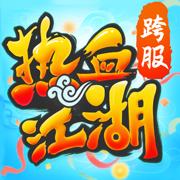 热血江湖手游经典版