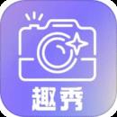 趣秀相机高清版