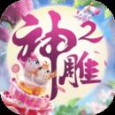 神雕侠侣2正式版